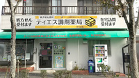 ティエス調剤薬局　惣山店の外観