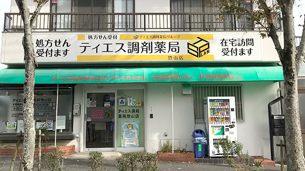 ティエス調剤薬局　惣山店の外観
