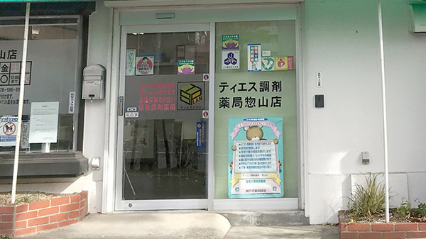 ティエス調剤薬局　惣山店の入口