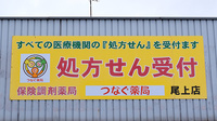 つなぐ薬局　尾上店の看板
