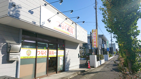 つなぐ薬局　栗東店の外観