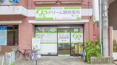 ドリーム調剤薬局　塚口店の外観