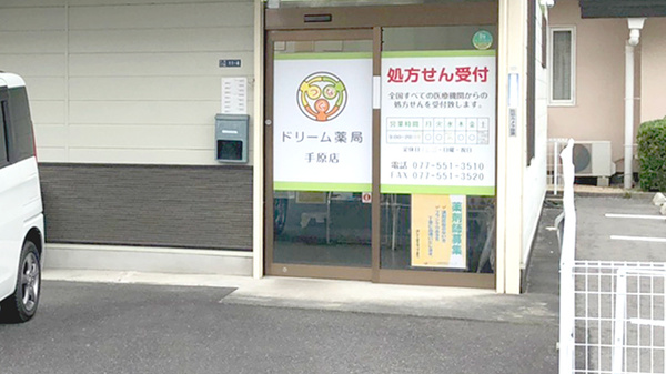 ドリーム薬局　手原店の入口