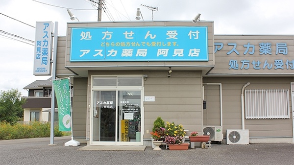 アスカ薬局　阿見店の外観