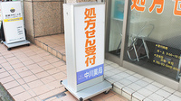 中川薬局　三軒茶屋店の看板