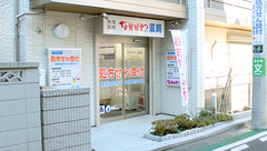 なかがわ薬局　千歳船橋店の外観