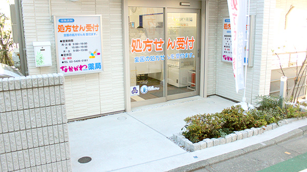 なかがわ薬局　千歳船橋店の入口