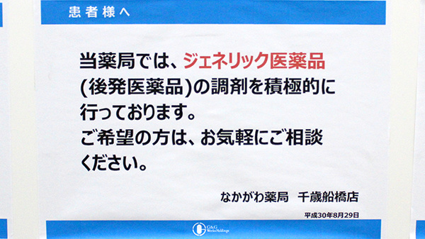 なかがわ薬局　千歳船橋店のジェネリック対応