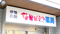 なかがわ薬局　千歳船橋店の看板