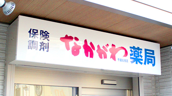 なかがわ薬局　千歳船橋店の看板