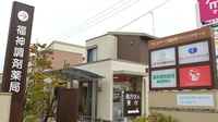 福神調剤薬局　諏訪野町店の看板