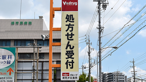 V・drug　潮見が丘薬局の看板