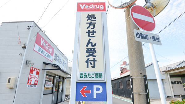V・drug　西あたご薬局の看板
