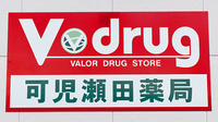 V・drug　可児瀬田薬局の看板