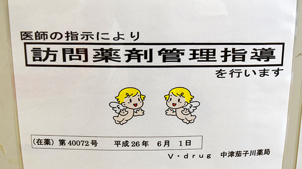 V・drug　中津茄子川薬局の在宅対応