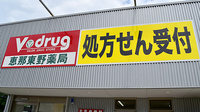 V・drug　恵那東野薬局の看板