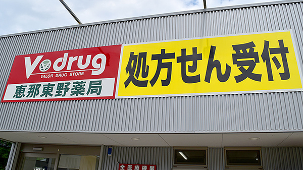 V・drug　恵那東野薬局の看板