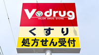 V・drug　各務原中央薬局の看板