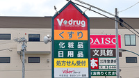V・drug　多治見インター薬局の看板