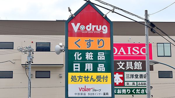 V・drug　多治見インター薬局の看板