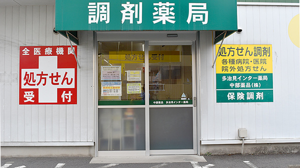 【ネット予約可】中部薬品 /V・drug 多治見インター薬局 - 岐阜県多治見市若松町
