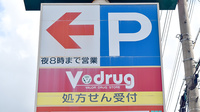 V・drug　南土岐薬局の看板