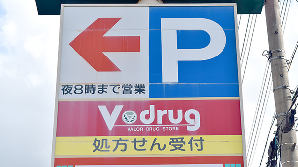 V・drug　南土岐薬局の看板