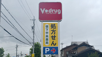 V・drug　領下中央薬局の看板