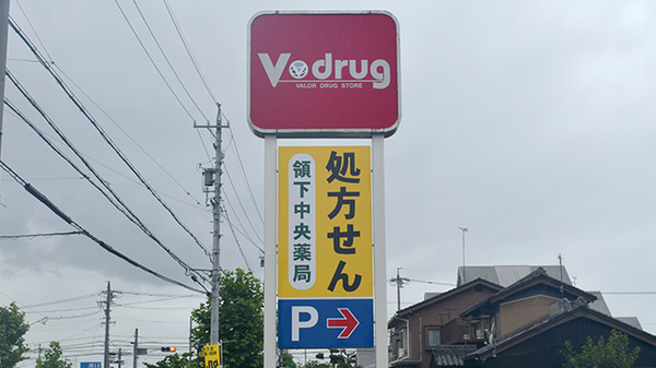 V・drug　領下中央薬局の看板