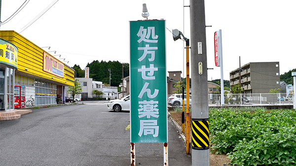 V・drug　かたびら薬局の看板