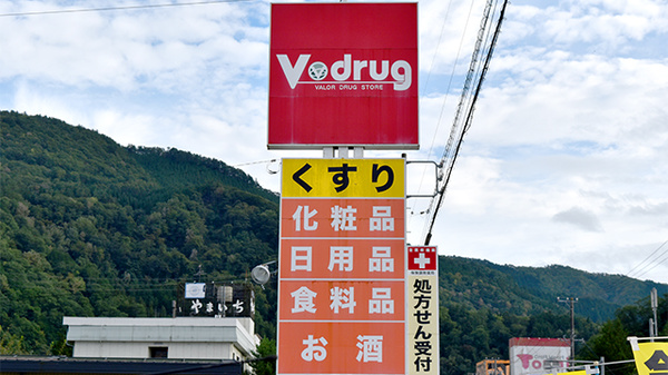 V・drug　高山南薬局の看板