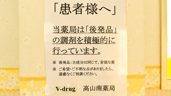 V・drug　高山南薬局のジェネリック対応