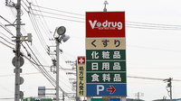 V・drug　則武中央薬局の看板