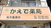 かえで薬局　春日店の看板