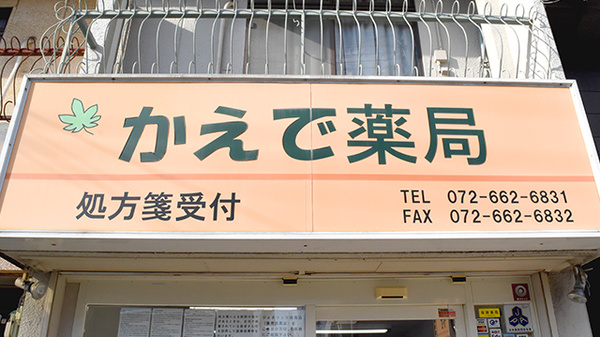 かえで薬局　春日店の看板