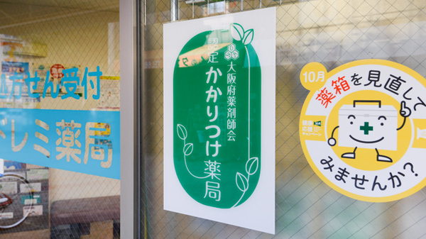 ドレミ薬局　駒川中野店のかかりつけ薬局対応