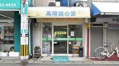 高階誠心堂薬局　青井本店の外観