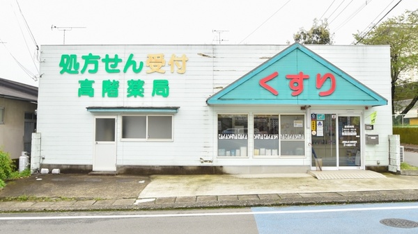 高階誠心堂錦調剤薬局の外観
