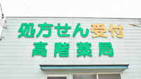 高階誠心堂錦調剤薬局の看板
