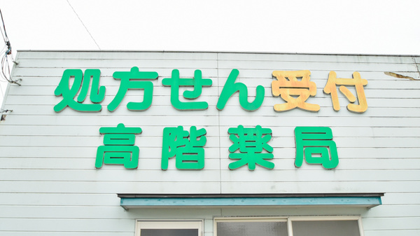 高階誠心堂錦調剤薬局の看板