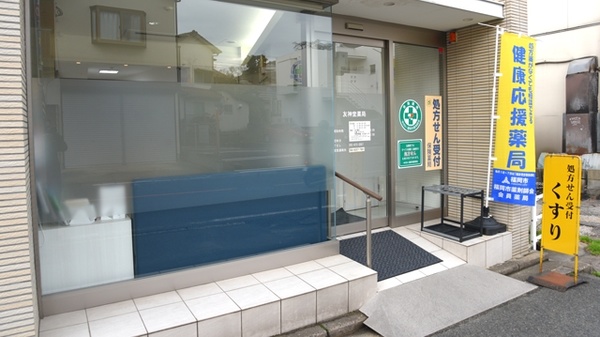 友神堂薬局　友丘店の入口