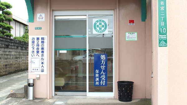 わかみや薬局の入口