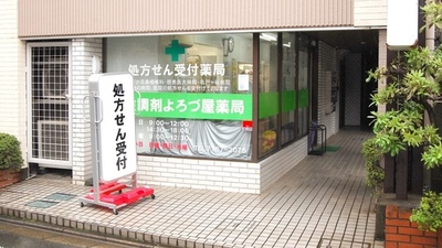 よろづ屋薬局　柏店