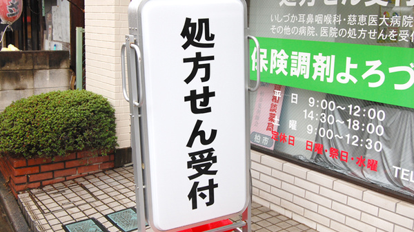 よろづ屋薬局　柏店の看板