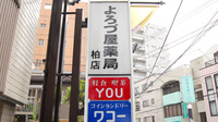 よろづ屋薬局　柏店の看板