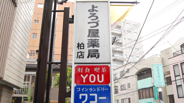 よろづ屋薬局　柏店の看板