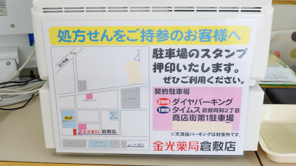 金光薬局　倉敷店の駐車場案内