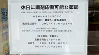 金光薬局　倉敷昭和店の夜間休日対応
