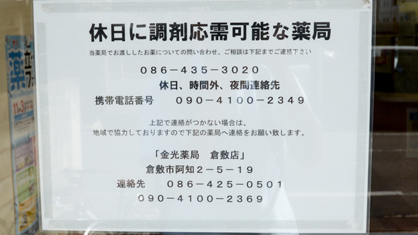 金光薬局　倉敷昭和店の夜間休日対応