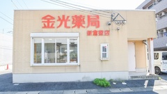 金光薬局　新倉敷店の外観